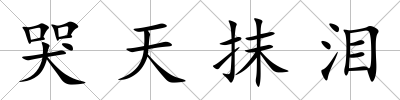 哭天抹淚