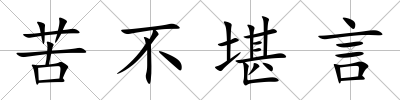 苦不堪言