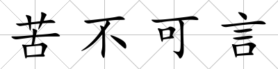 苦不可言