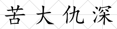 苦大仇深