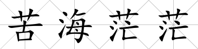 苦海茫茫