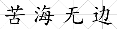 苦海無邊