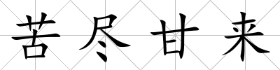 苦盡甘來