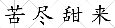 苦盡甜來