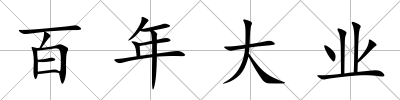 百年大業