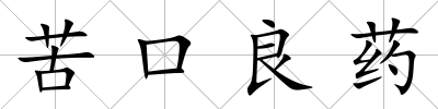 苦口良藥