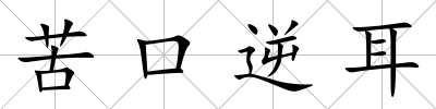 苦口逆耳