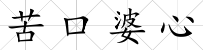 苦口婆心