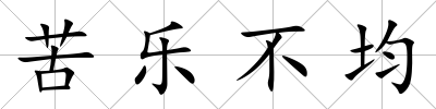 苦樂不均