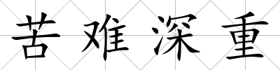 苦難深重
