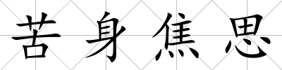 苦身焦思