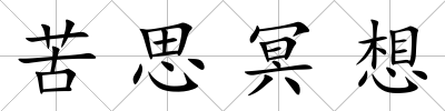 苦思冥想