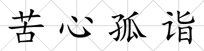苦心孤詣