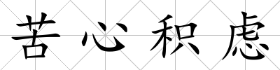 苦心積慮