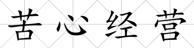 苦心經營