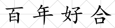 百年好合