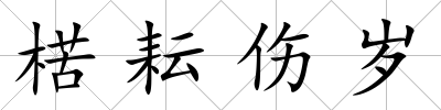 楛耘傷歲