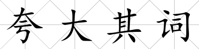 夸大其詞