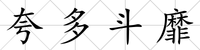 夸多斗靡