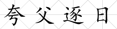 夸父逐日
