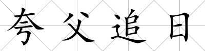 夸父追日