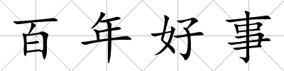 百年好事