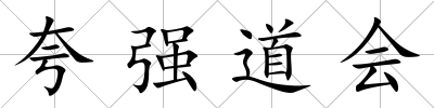 夸強道會