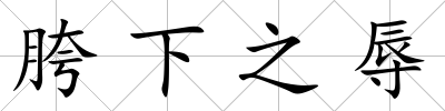 胯下之辱