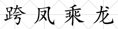 跨鳳乘龍