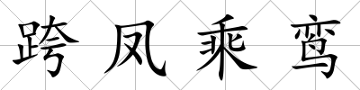 跨鳳乘鸞