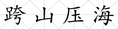 跨山壓海