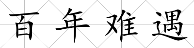 百年難遇
