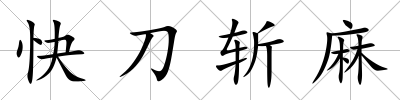 快刀斬麻