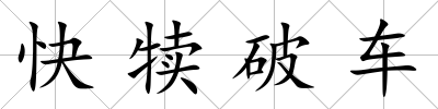 快犢破車