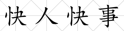 快人快事