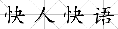 快人快語