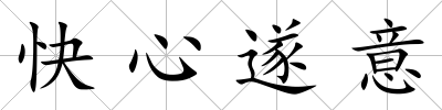 快心遂意