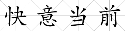 快意當前