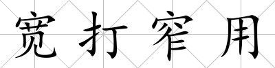 寬打窄用