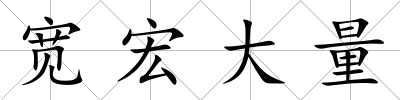 寬宏大量