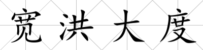 寬洪大度