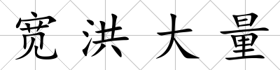 寬洪大量