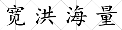 寬洪海量