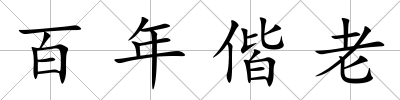 百年偕老