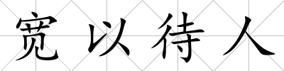 寬以待人
