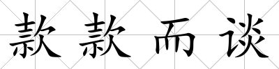 款款而談