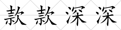 款款深深