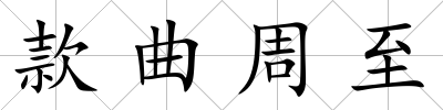 款曲周至