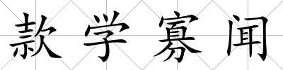款學寡聞