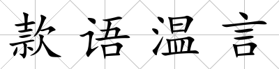 款語(yǔ)溫言